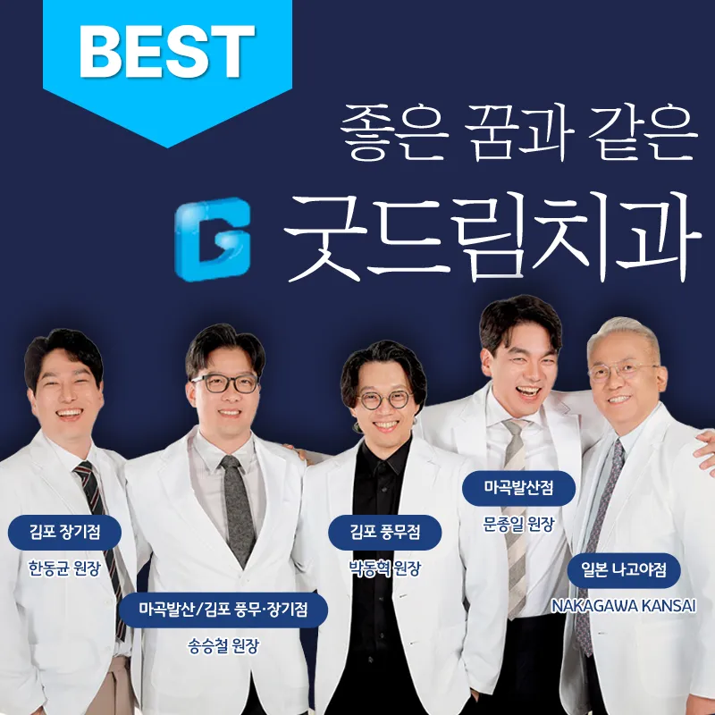 굿드림치과의원