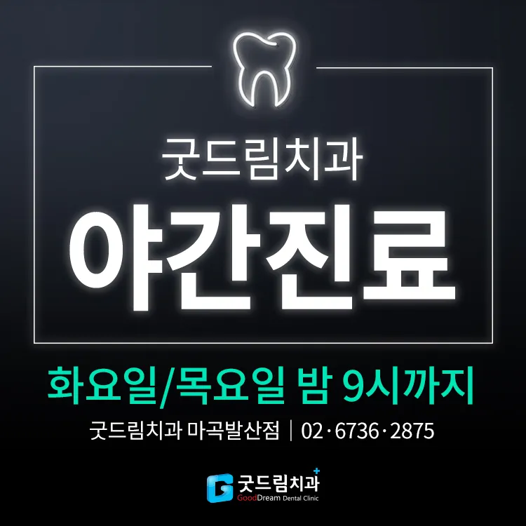 굿드림치과의원 마곡발산점