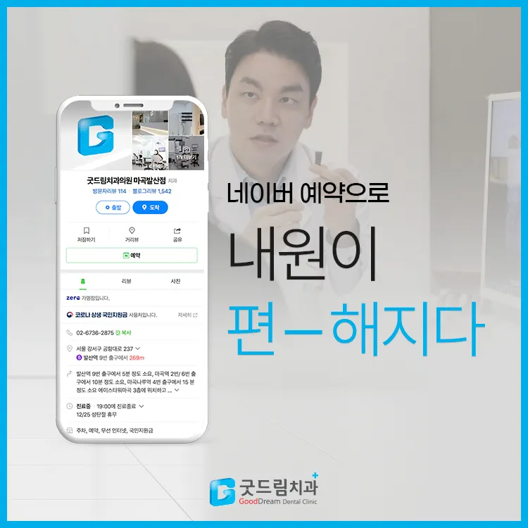 굿드림치과의원 마곡발산점