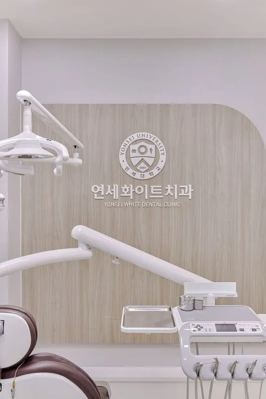 연세화이트치과의원