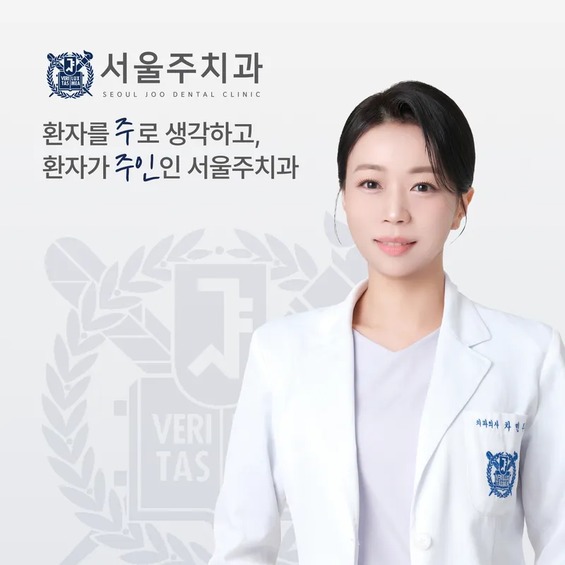 서울주치과의원