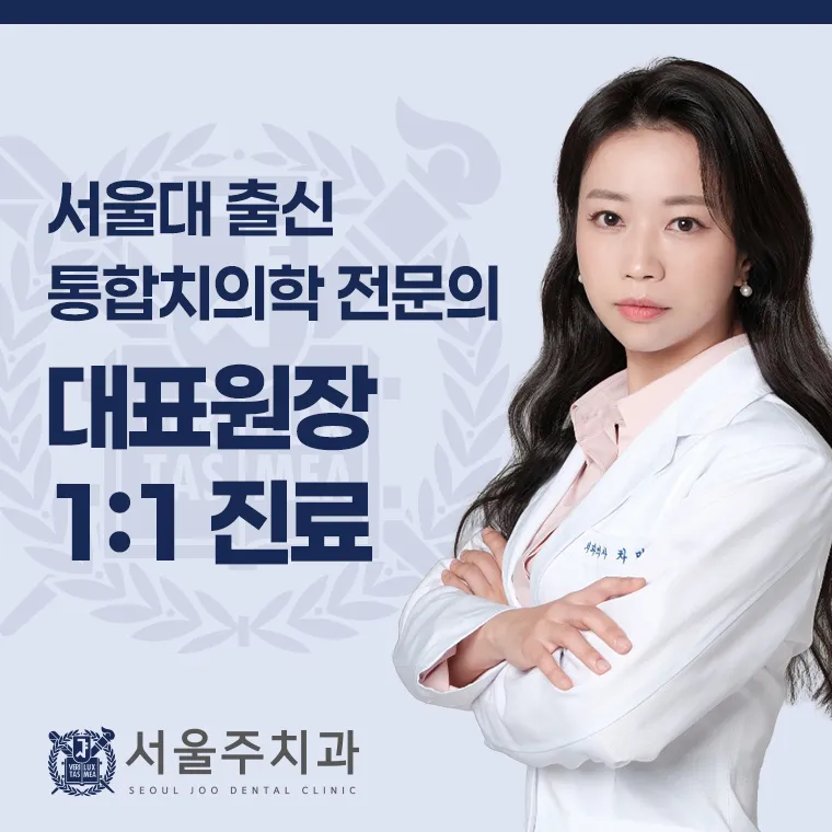 서울주치과의원