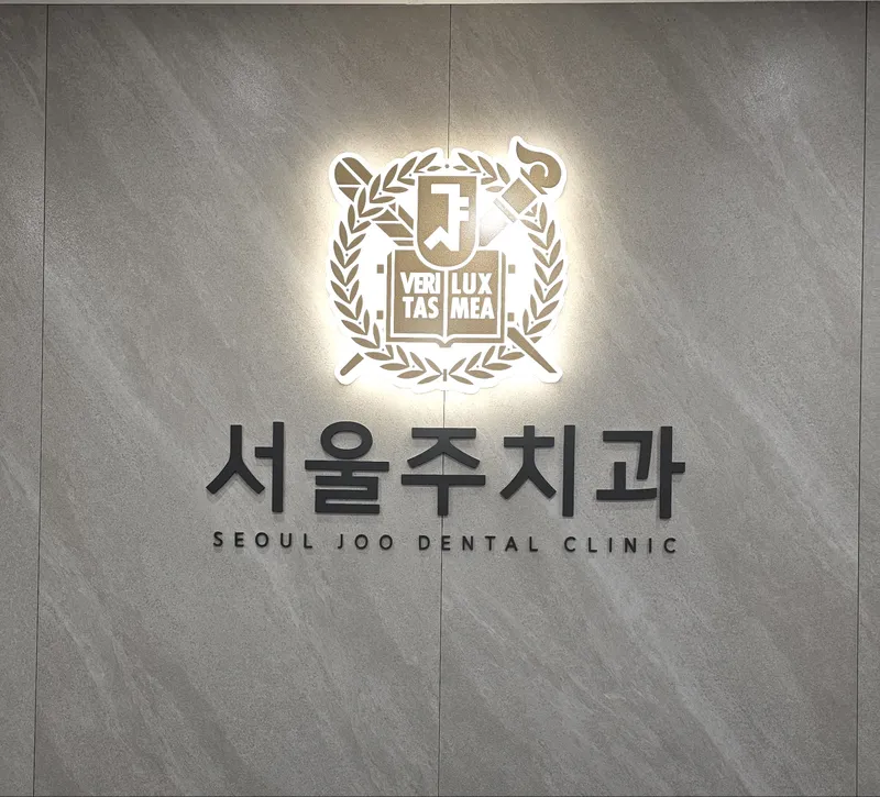 서울주치과의원