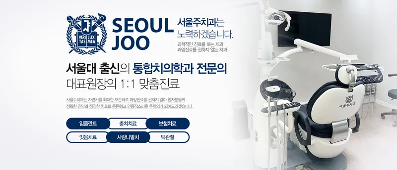 서울주치과의원