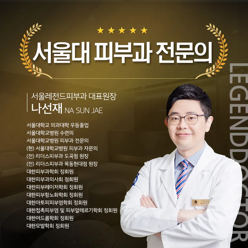 Seoul Legend Dermatology Clinic