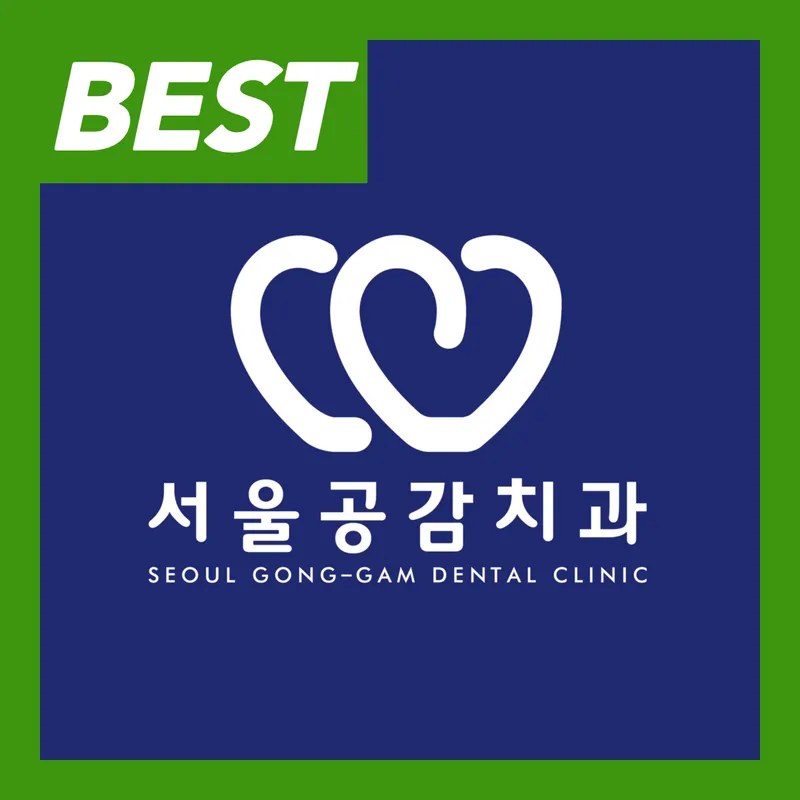서울공감치과의원