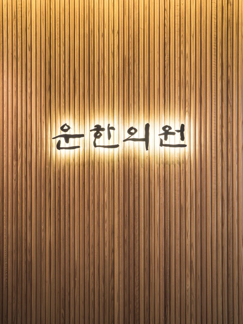 Unhan Korean Medicine Clinic