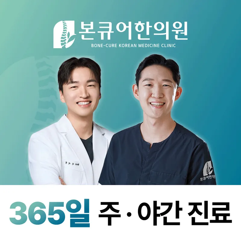 Bone Cure Korean Medicine Clinic