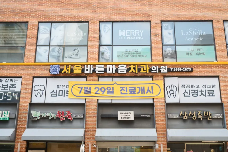 Seoul Right Mind Dental Clinic
