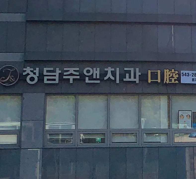 Cheongdam Joo & Che's Clinic