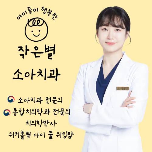 작은별소아치과의원