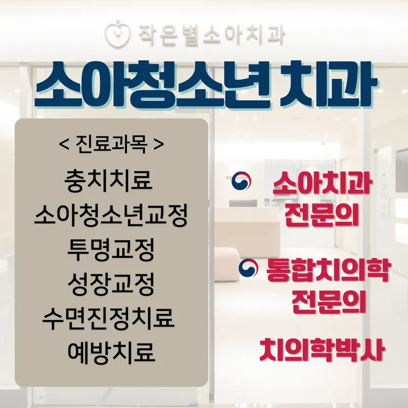 작은별소아치과의원
