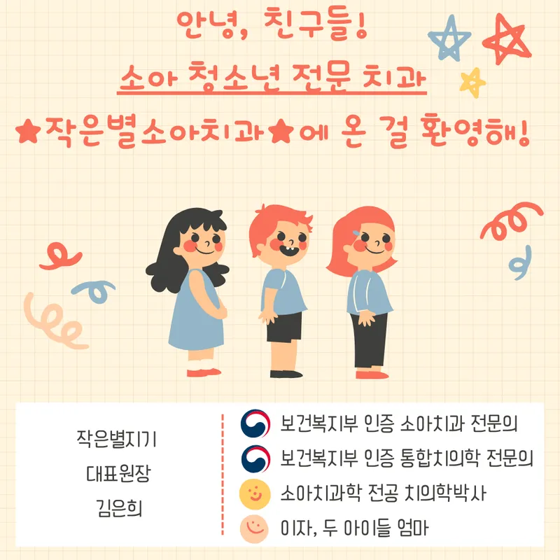 작은별소아치과의원
