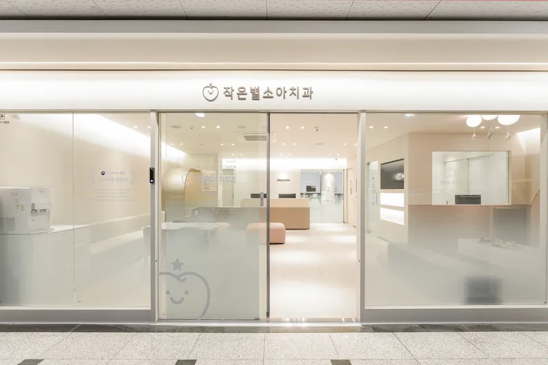 작은별소아치과의원