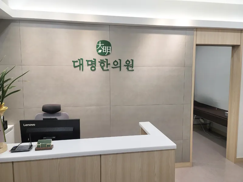Daemyeong Korean Medicine Clinic