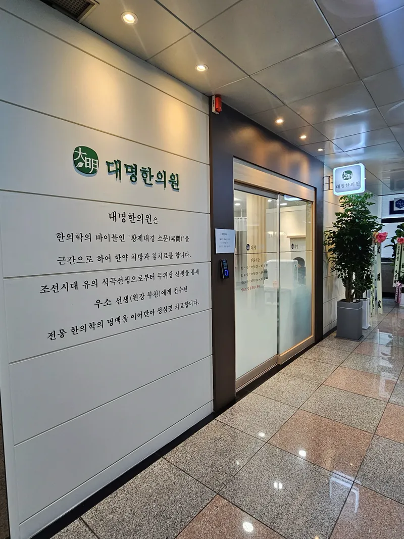 Daemyeong Korean Medicine Clinic