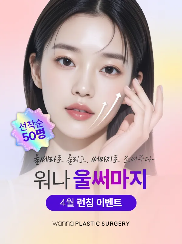 워나 성형외과의원