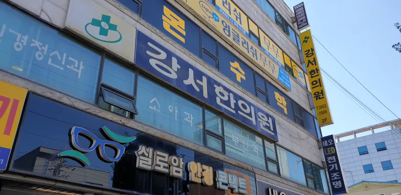 Gangseo Korean Medicine Clinic
