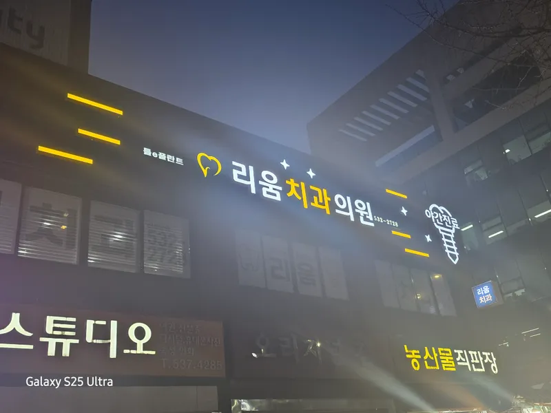 Leeum Dental Clinic