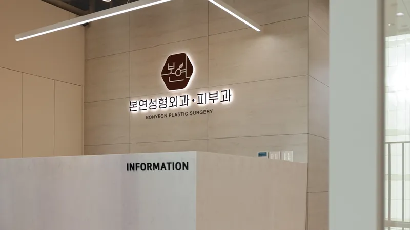 본연성형외과의원