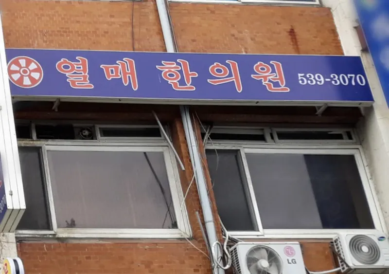 Yeolmae Korean Medicine Clinic