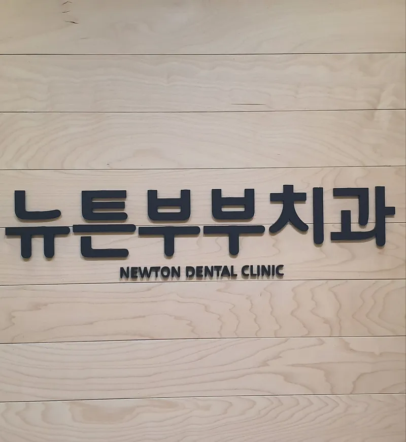 뉴튼부부치과의원
