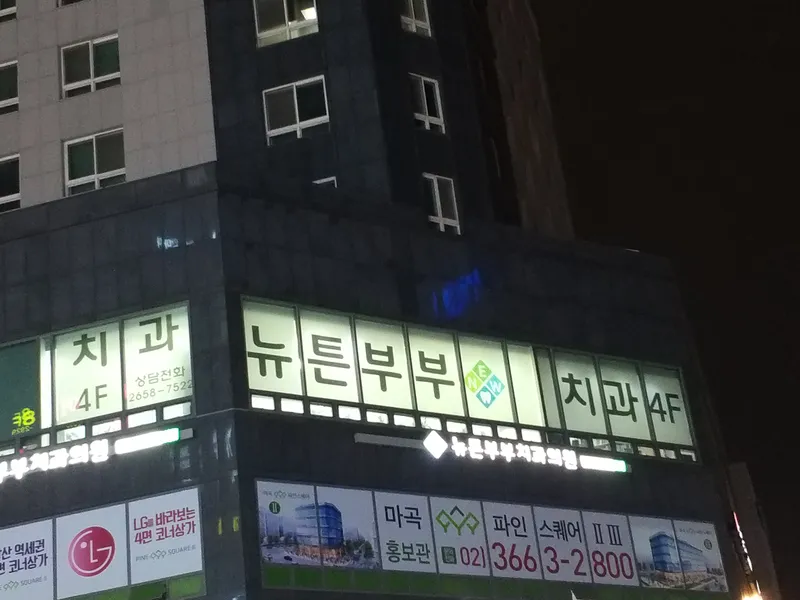 뉴튼부부치과의원