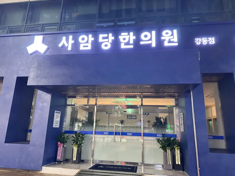 Saamdang Korean Medicine Clinic