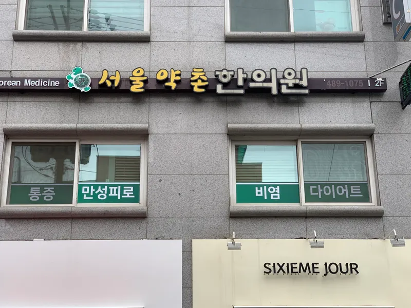 Seoul Yakchon Korean Medicine Clinic