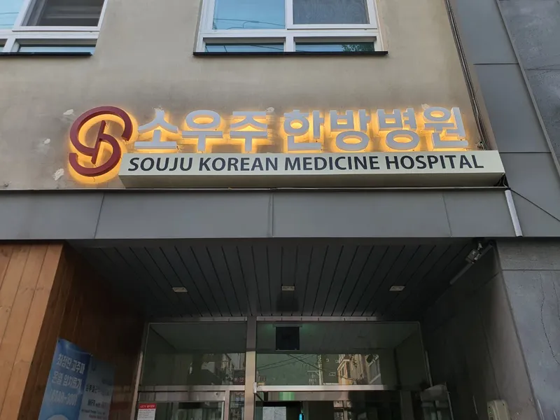 Sowoo Oriental Hospital
