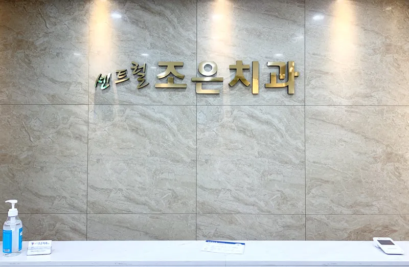 센트럴조은치과의원