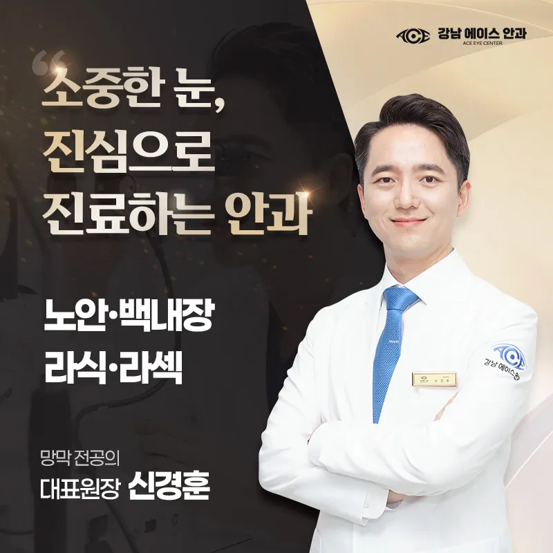 Gangnam Ace Eye Clinic