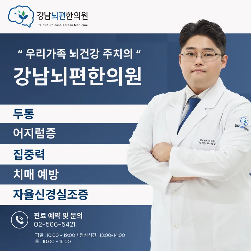 Gangnam Brain Easy Clinic