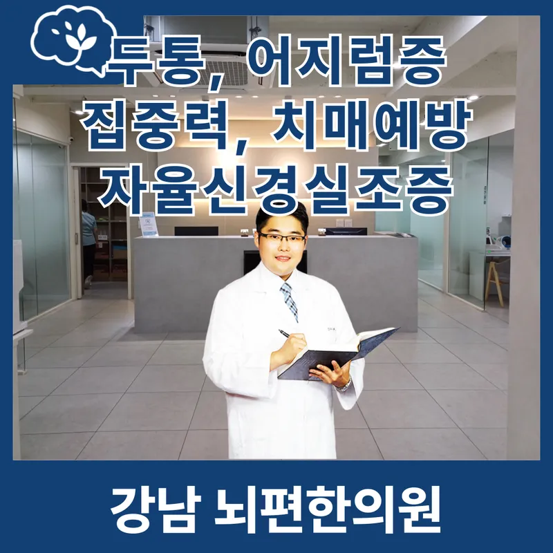 Gangnam Brain Easy Clinic