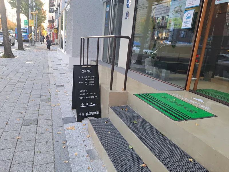 Jo Eun Kyung Korean Medicine Clinic