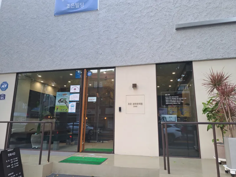 Jo Eun Kyung Korean Medicine Clinic