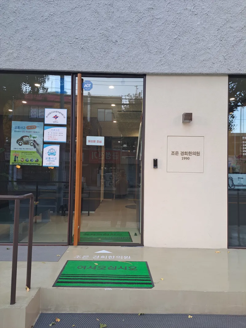 Jo Eun Kyung Korean Medicine Clinic