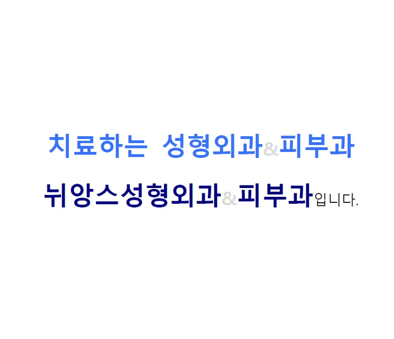 뉘앙스성형외과의원