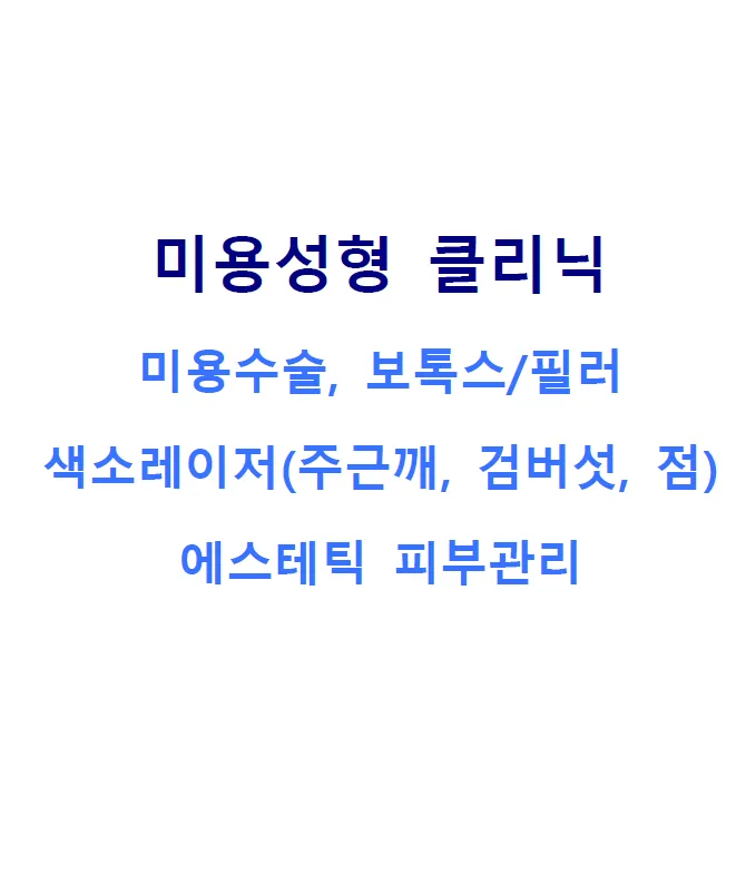 뉘앙스성형외과의원