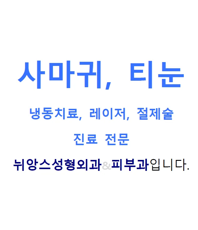 뉘앙스성형외과의원