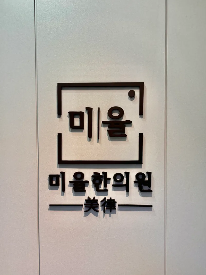 Miyul Korean Medicine Clinic