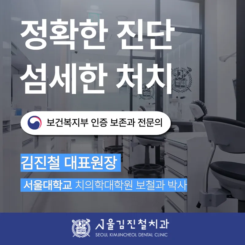 Seoul Kim Jin Cheol Dental Clinic