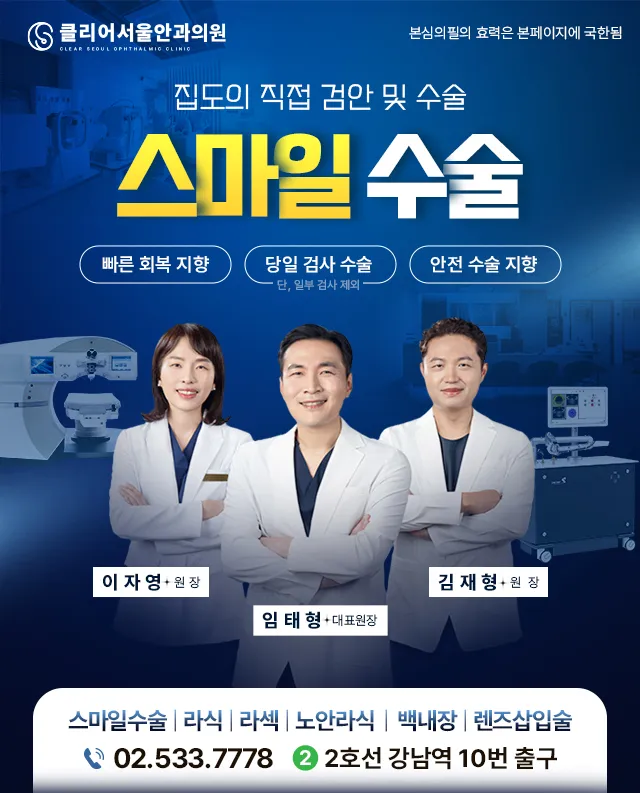 클리어서울안과의원