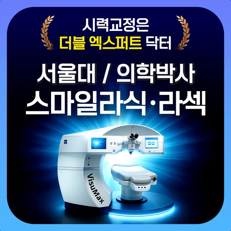 클리어서울안과의원
