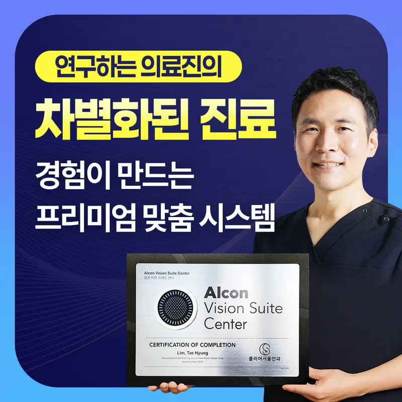 클리어서울안과의원