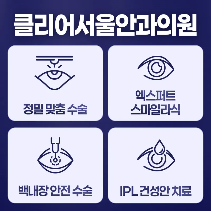 클리어서울안과의원