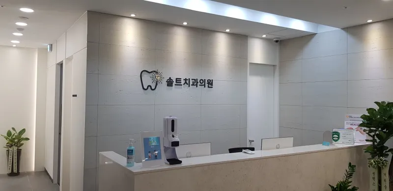 솔트치과의원