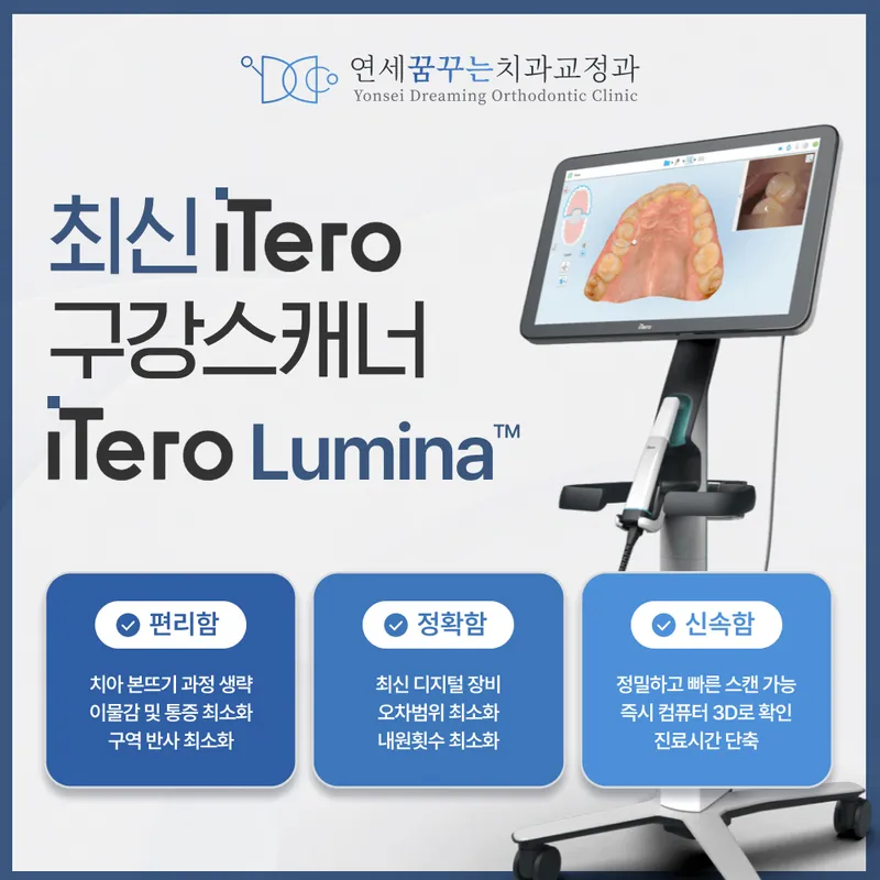 연세꿈꾸는치과교정과의원 송파잠실점