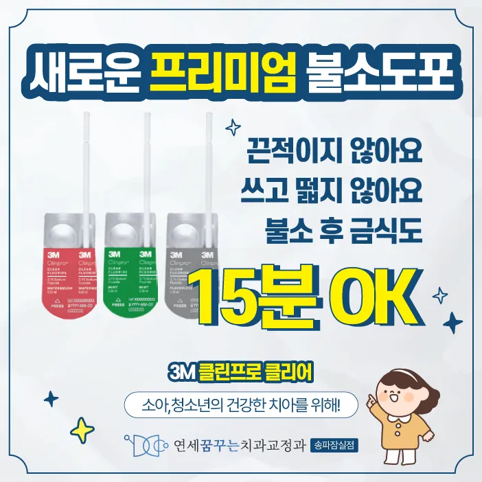 연세꿈꾸는치과교정과의원 송파잠실점