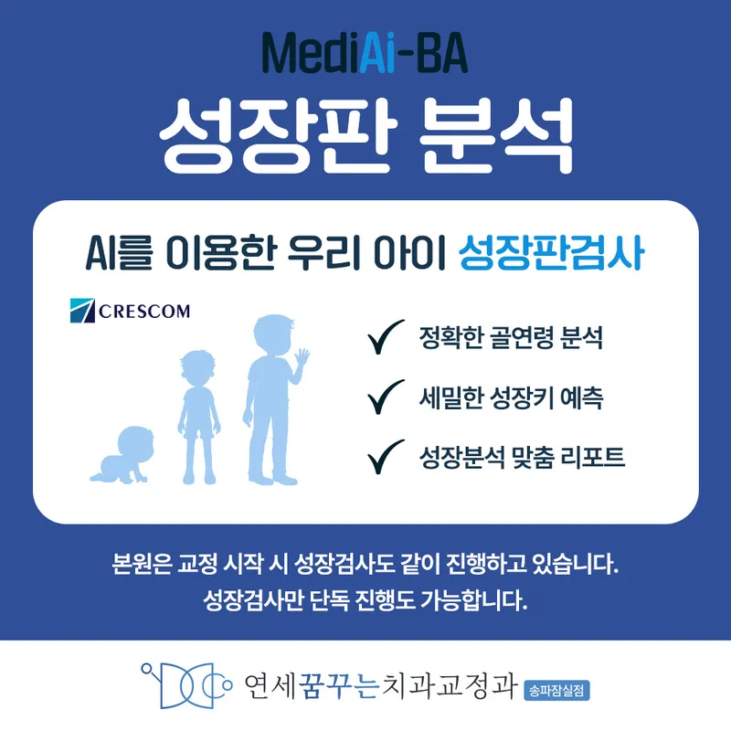 연세꿈꾸는치과교정과의원 송파잠실점